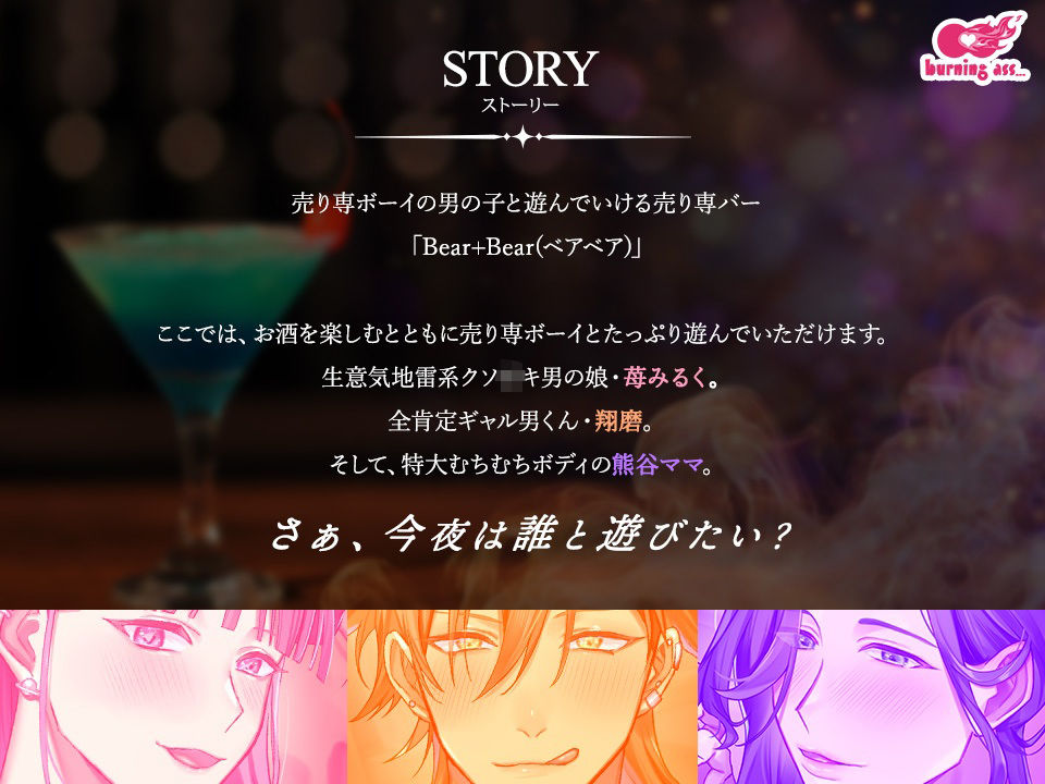 【BL（ボーイズラブ）】売り専バー Bear＋Bear〜今夜は誰と遊びたい？-burning ass…|d_706152