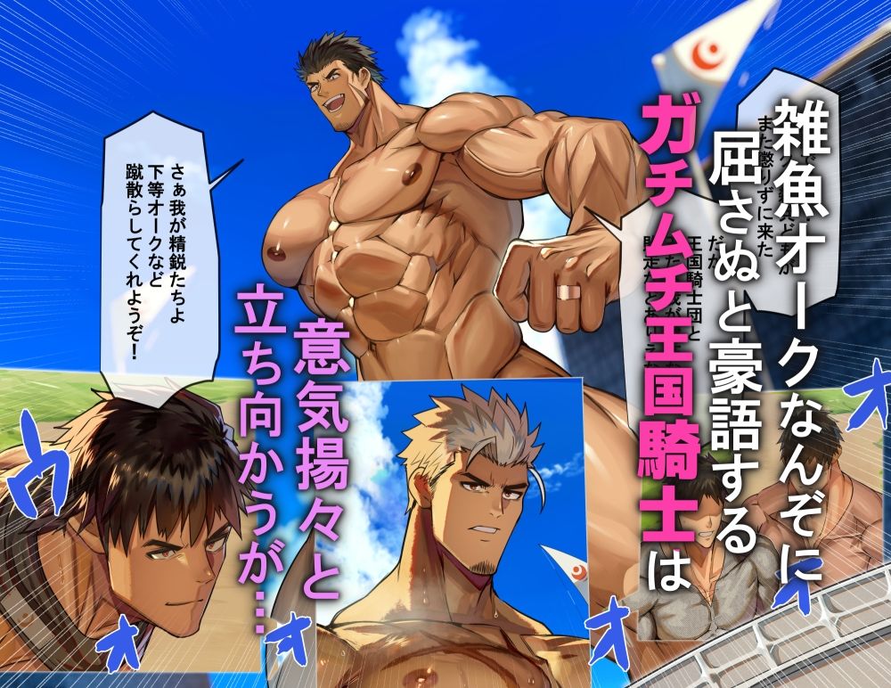 【筋肉】巨根オークに洗×され、チン媚び雄交尾で完全服従するガチムチ騎士団-たかおのがみ|d_708623