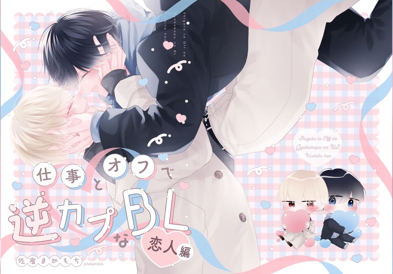 【BL（ボーイズラブ）】仕事とオフで逆カプなBL 恋人編-もちメロ|d_712280