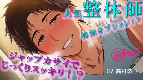 【辱め】予約の取れないイケメン整体師の裏メニューは…ジャップカサイ！？体もアソコもトロットロにすっきりさせられちゃぅ！ASMR/バイノーラル/マッサージ/BL/やおい/男同士-ヨルマガ！ -ASMR Night Life Media-|d_712386