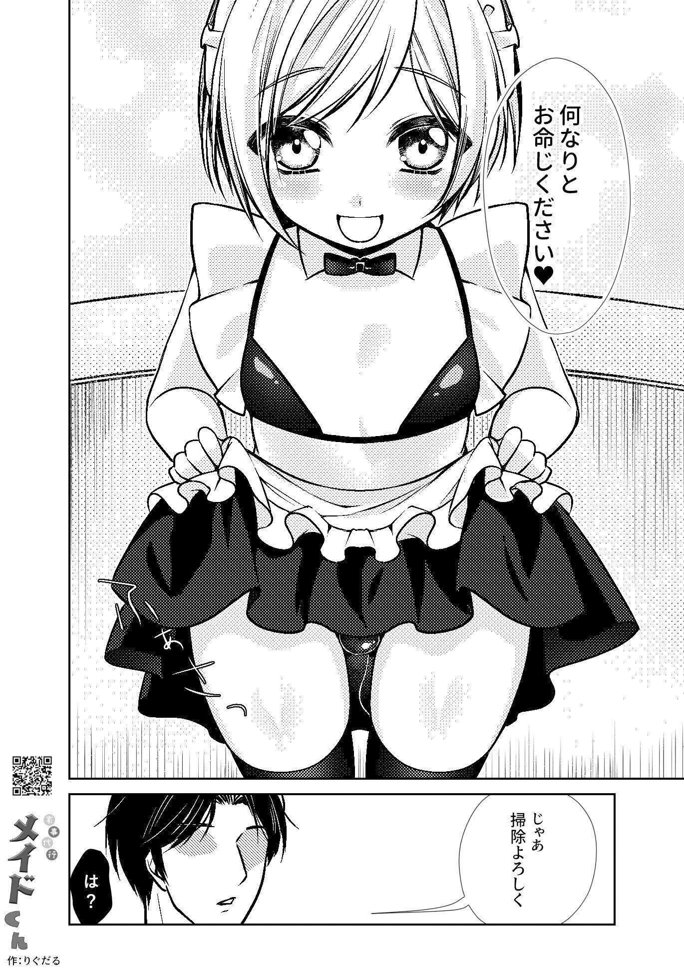 【女装・男の娘】家事代行メイドくん-りぐ樽|d_712700