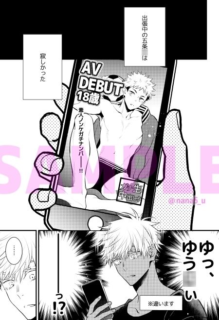 【寝取り・寝取られ・NTR】虎杖くん似の男の子のAVでシコシコする五条先生のお話-ナナイロ|d_713165