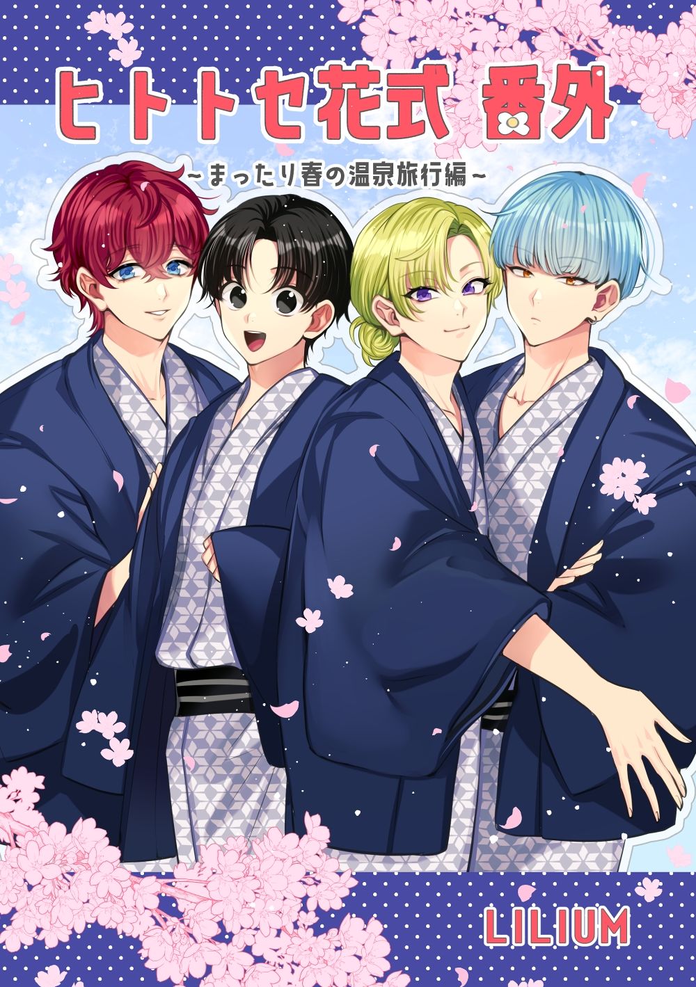 【全年齢向け】ヒトトセ花式番外〜まったり春の温泉旅行編〜-LILIUM|d_713804