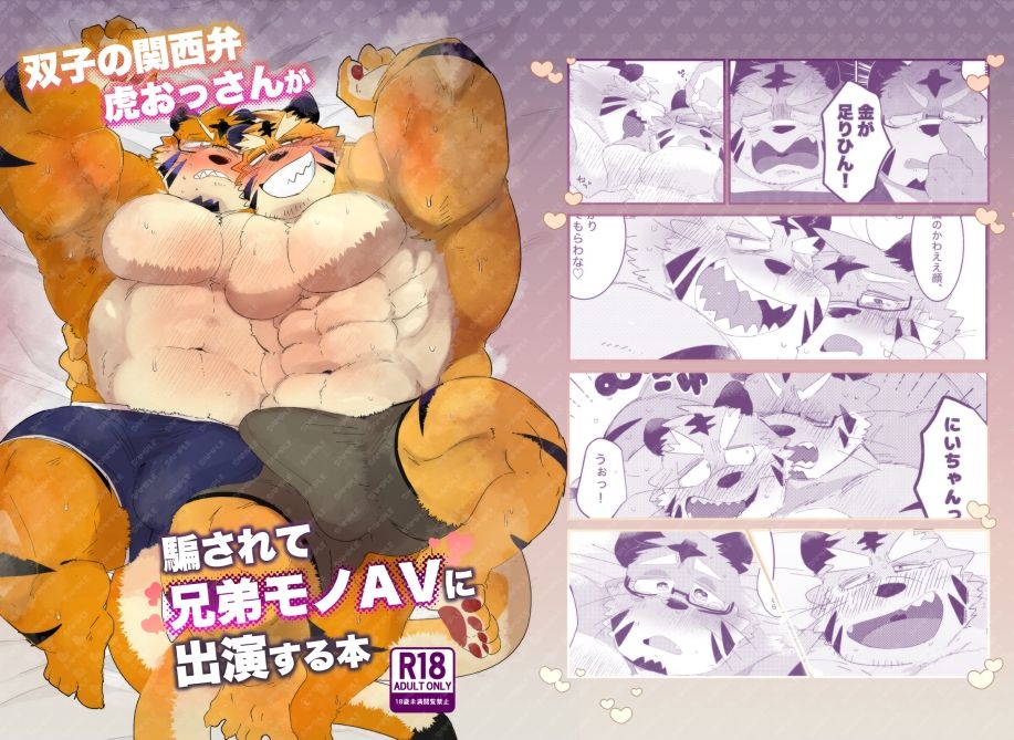 【筋肉】双子の関西弁虎おっさんが騙されてAV出演する本-こけもも|d_718824