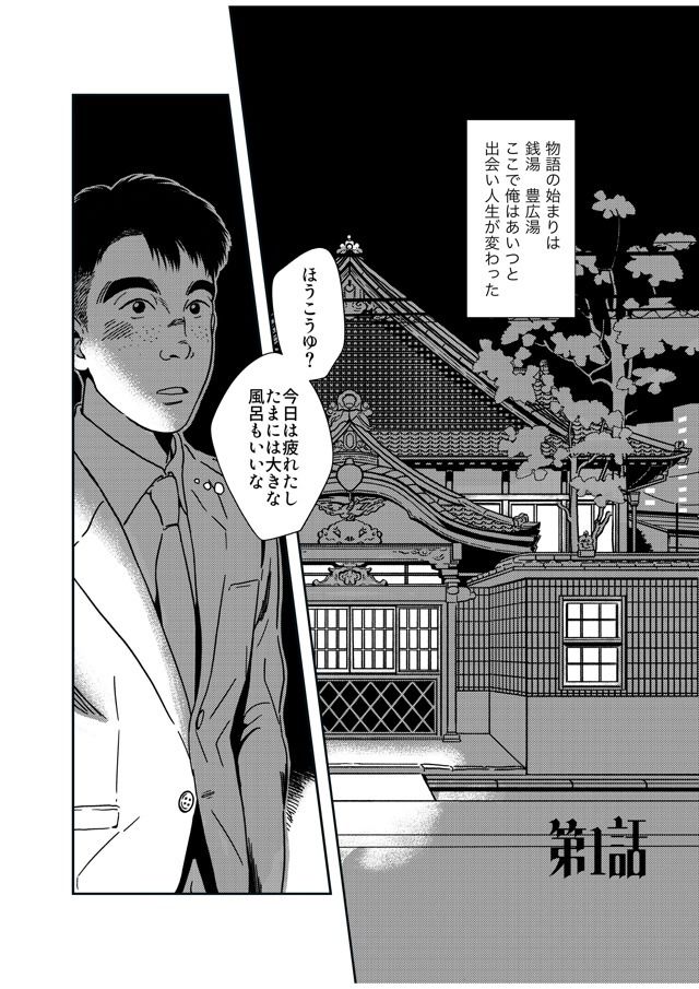 【BL（ボーイズラブ）】【分冊版】銭湯三助物語 第1・2話-アードワークス|d_719354