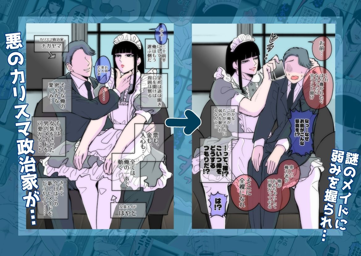 【辱め】弱みを握られたカリスマ政治家はドSメイドにもてあそばれる-神緒朝陽（あさひ）|d_719404
