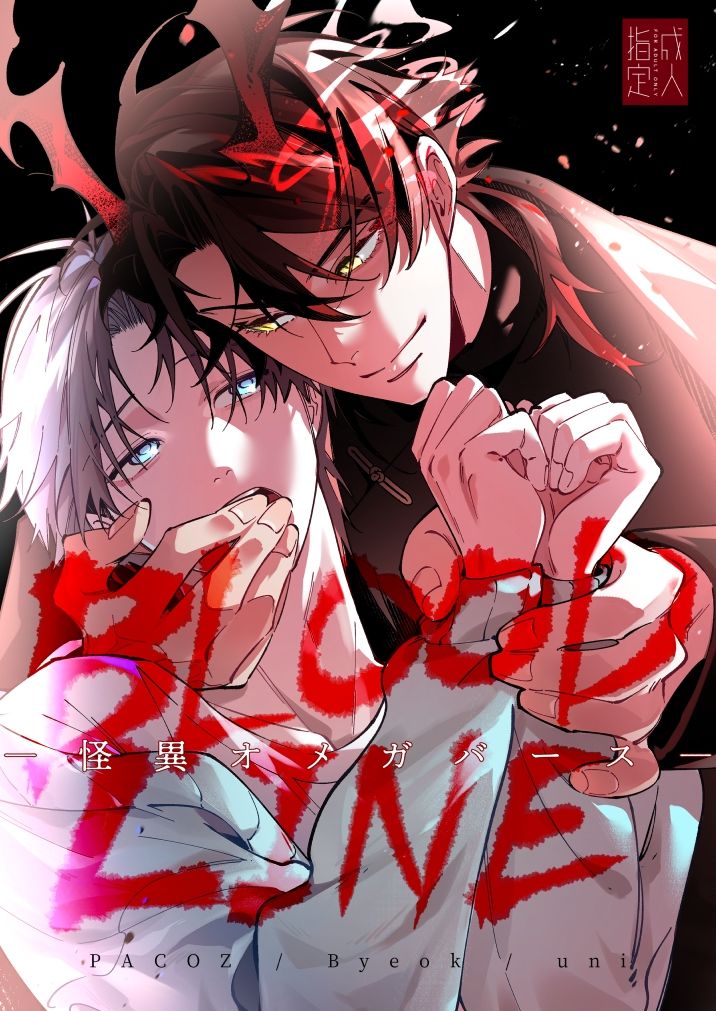 【BL（ボーイズラブ）】BLOOD LINE―怪異オメガバース―-パコズ|d_720296