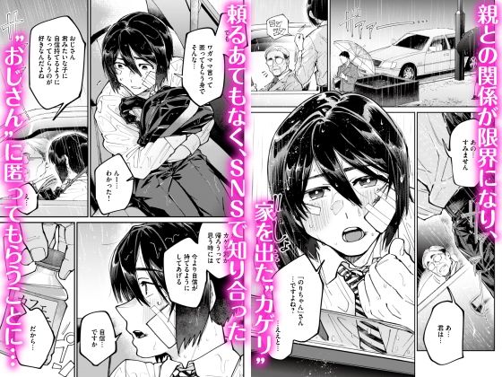 【辱め】愛に飢えてる家出少年は甘い毒を持つおじさんに堕とされる-きまぐれハルモニア|d_720331