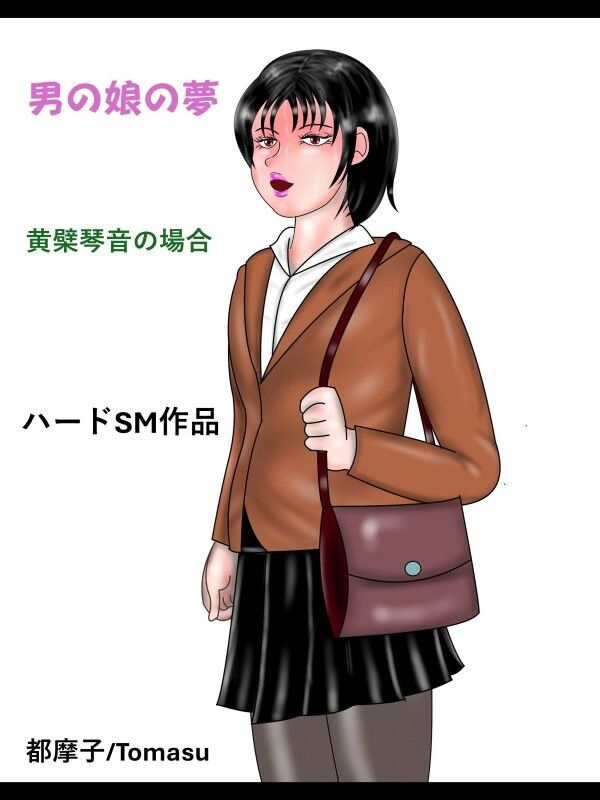 【学園もの】SMファンタジー 男の娘の夢 琴音の場合-都魔子/Tomasu|d_721034