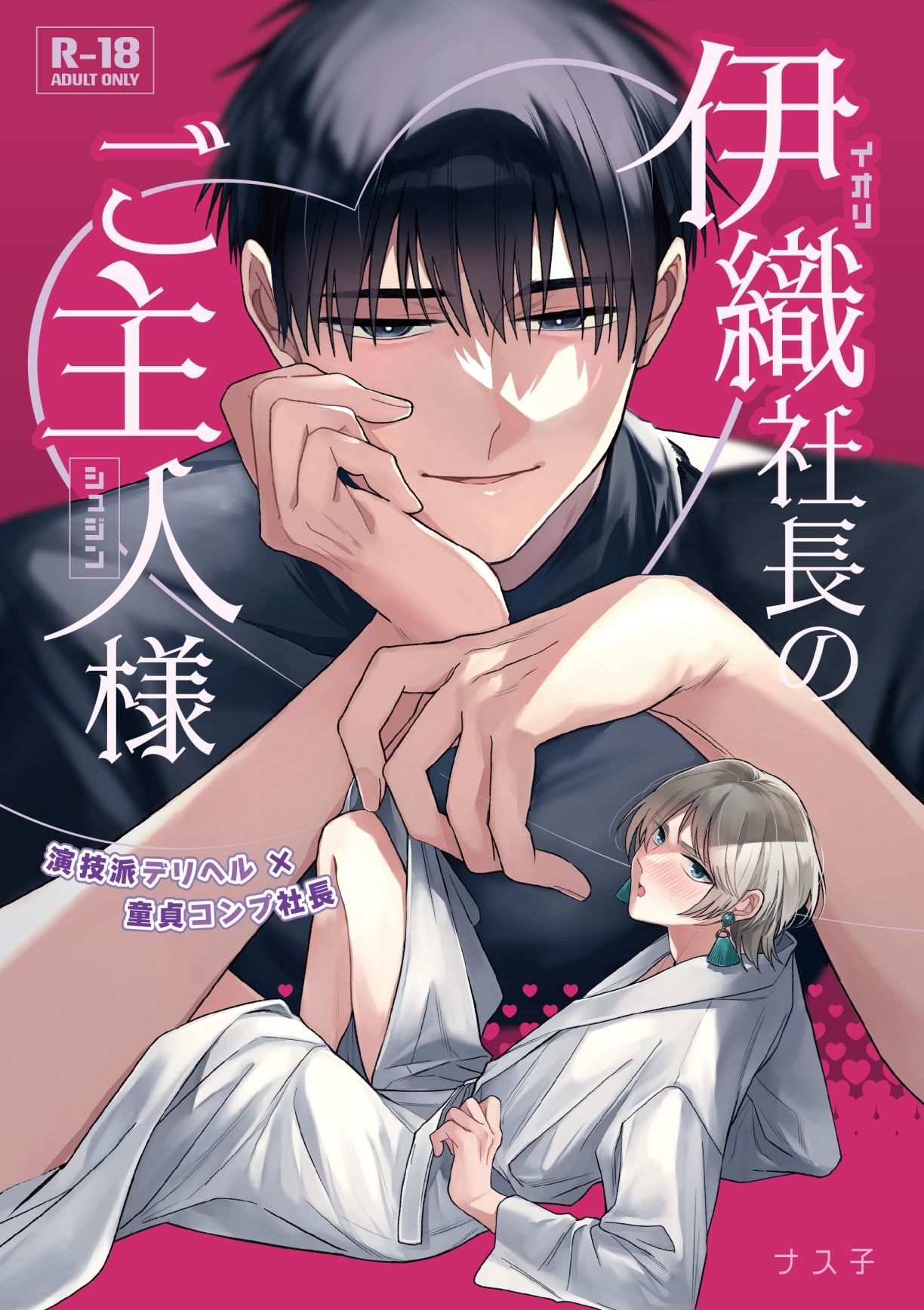 【BL（ボーイズラブ）】伊織社長のご主人様-やさいばたけ|d_724594
