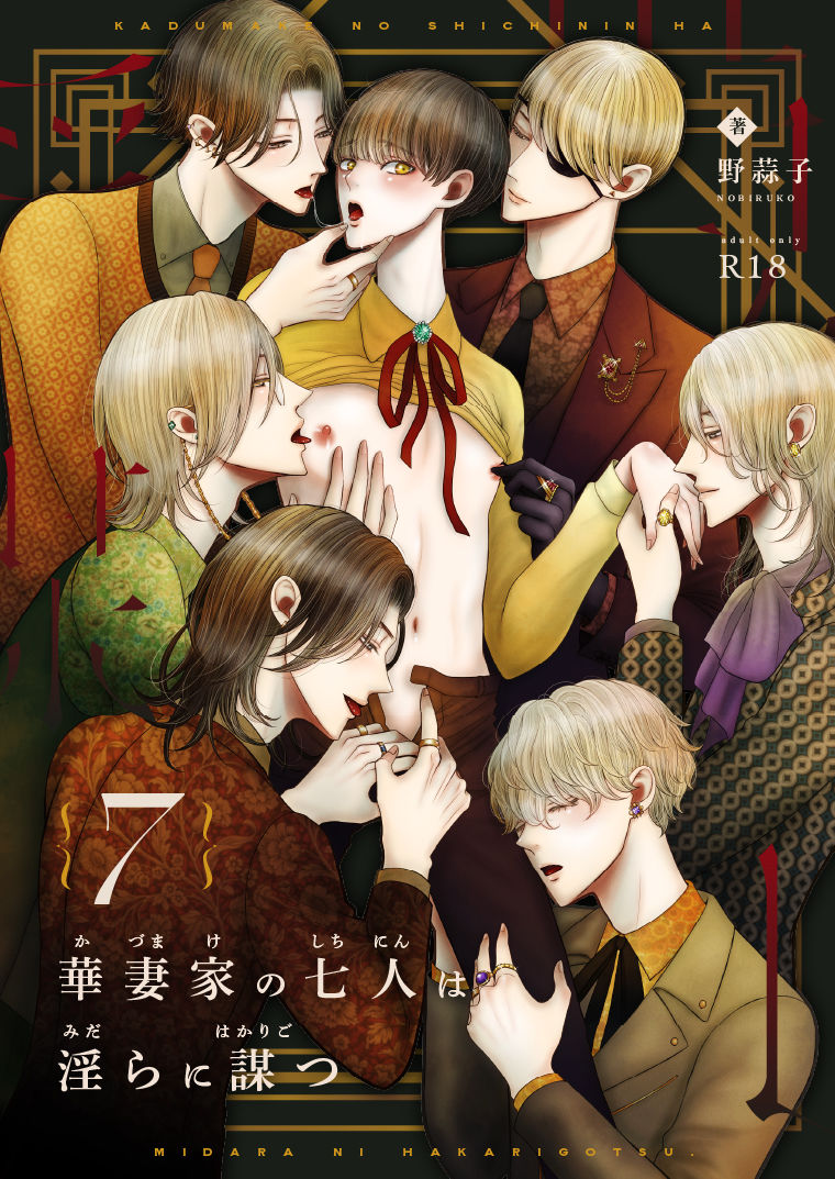 【近親相姦】華妻家の七人は淫らに謀つ 7-野蒜子|d_724666