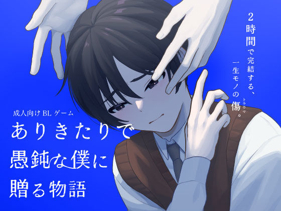 【音声付き】ありきたりで愚鈍な僕に贈る物語-パムパタール|d_724724