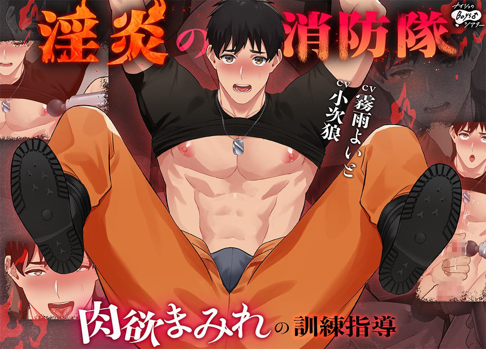 【動画・アニメーション】淫炎の消防隊〜肉欲まみれの訓練指導〜-ナイショのBoys♂シアター|d_726259