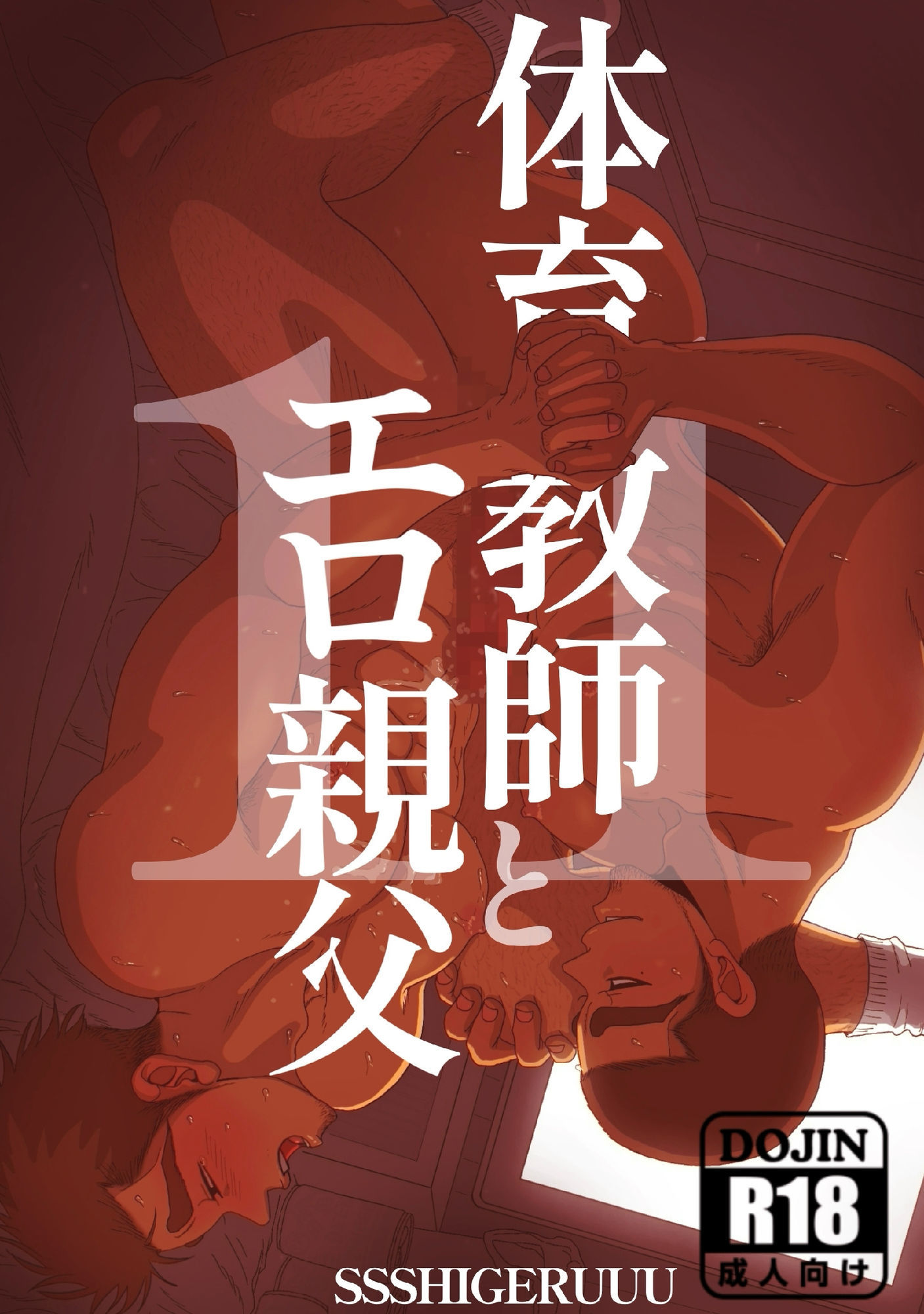 【BL（ボーイズラブ）】体育教師とエロオヤジ11-SSSHIGERUUU|d_726325