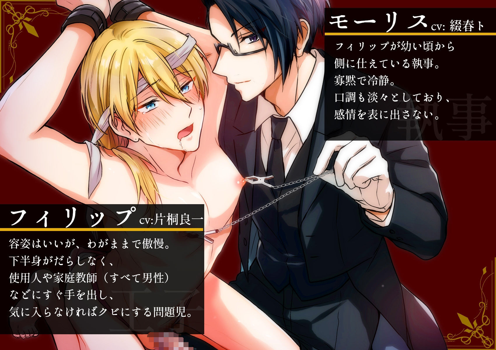 【拘束】鬼畜執事のドS射精管理―そのだらしないおちんぽ、躾けて差し上げます―-CAPURI|d_726630