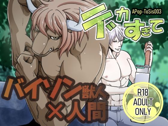 【ファンタジー】デカすぎて-APoP-ToSis003|d_728549