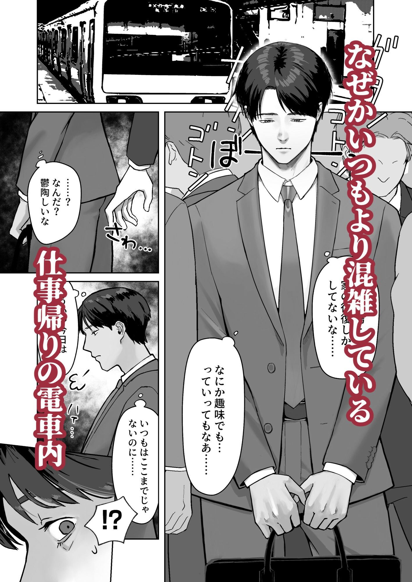 【羞恥】サラリーマン痴●に遭う-サスマタピンナップ|d_729915