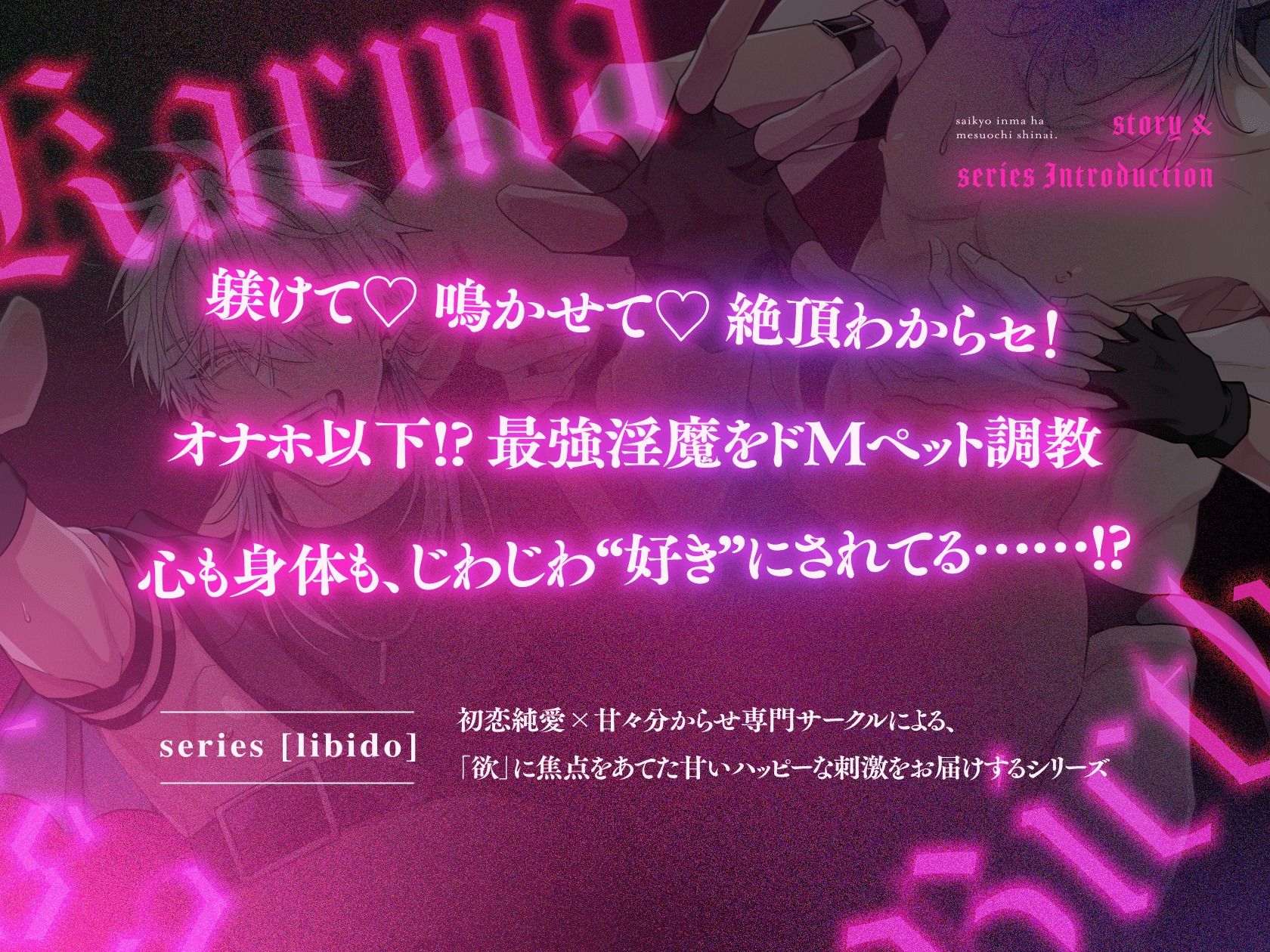 【拘束】絶頂鬼畜わからSEX！躾けて（はーと） 鳴かせて（はーと） ドMペット調教【最強淫魔はメス堕ちしない〜Karma is a bitch〜2】-UNDER SEVENTEEN|d_730916