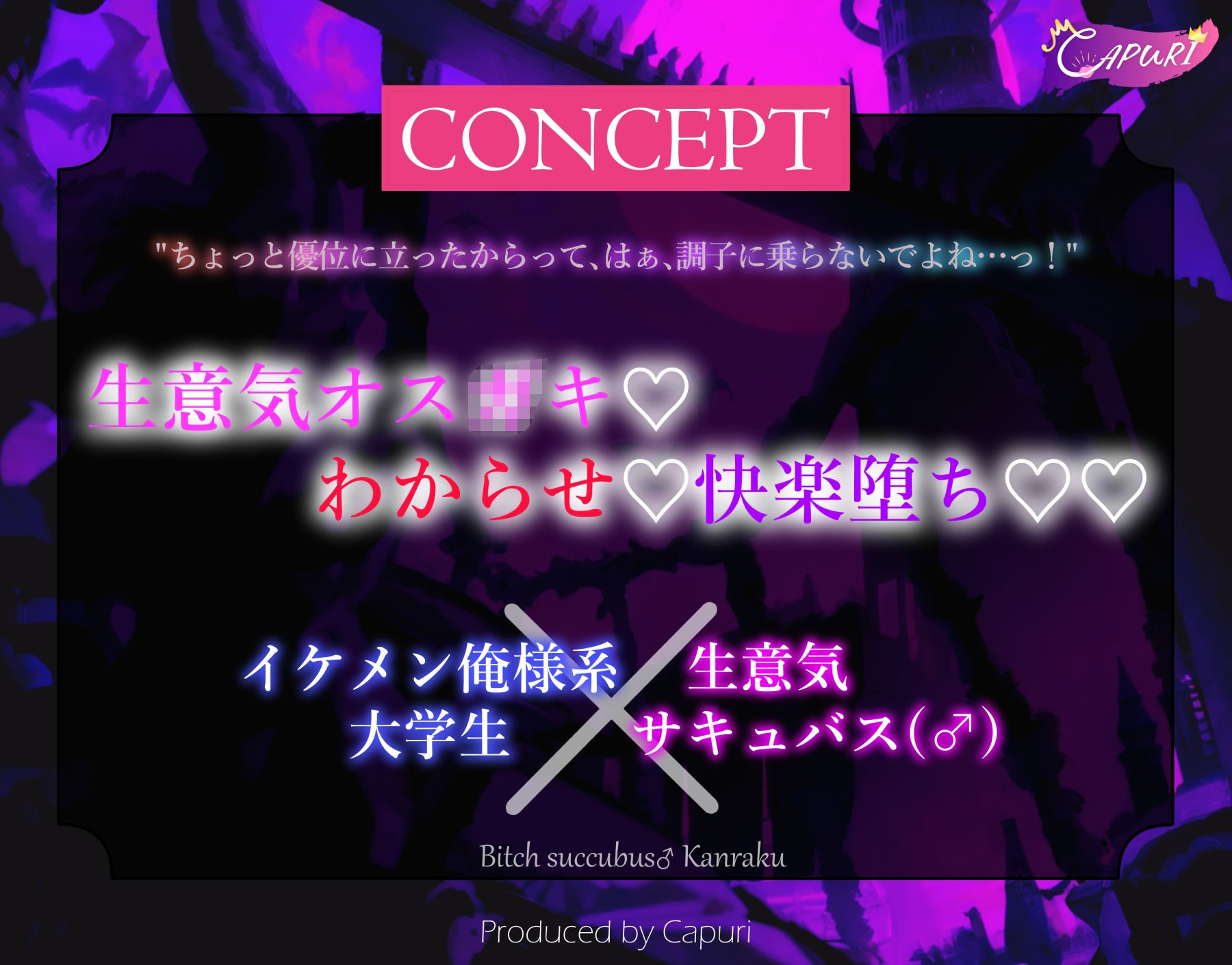 【BL（ボーイズラブ）】ビッチサキュバス♂陥落〜イケメンおにーさんのくそでかちんぽで連続絶頂！もうお腹いっぱい…〜-CAPURI|d_733108