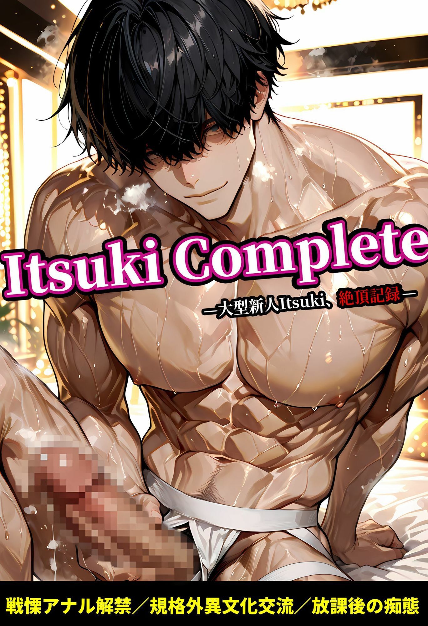 【筋肉】Itsuki Complete YAOI SEX イラスト集-Virta801|d_733557