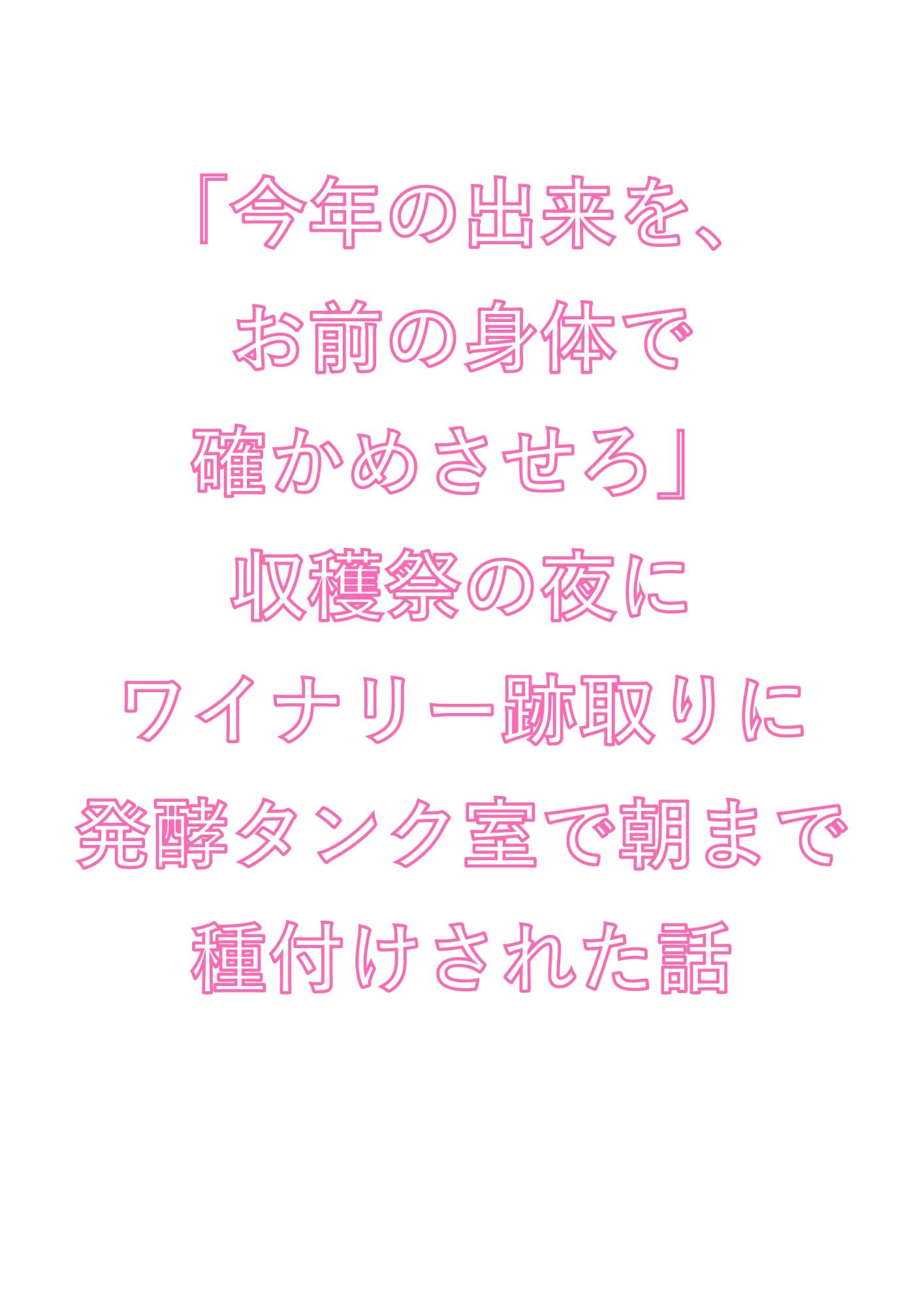 【BL（ボーイズラブ）】「今年の出来を、お前の身体で確かめさせろ」収穫祭の夜にワイナリー跡取りに発酵タンク室で朝まで種付けされた話-ウィザード|d_734569