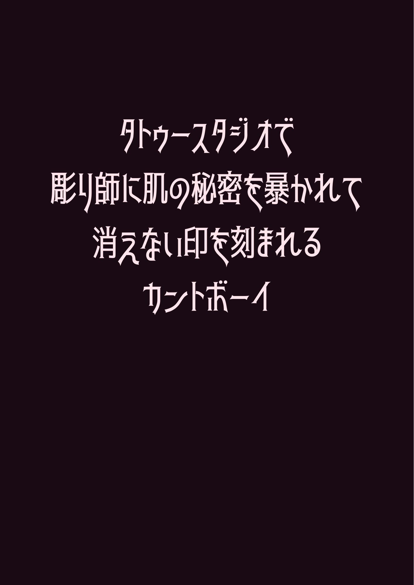 【BL（ボーイズラブ）】タトゥースタジオで彫り師に肌の秘密を暴かれて消えない印を刻まれるカントボーイ-ウィザード|d_735014