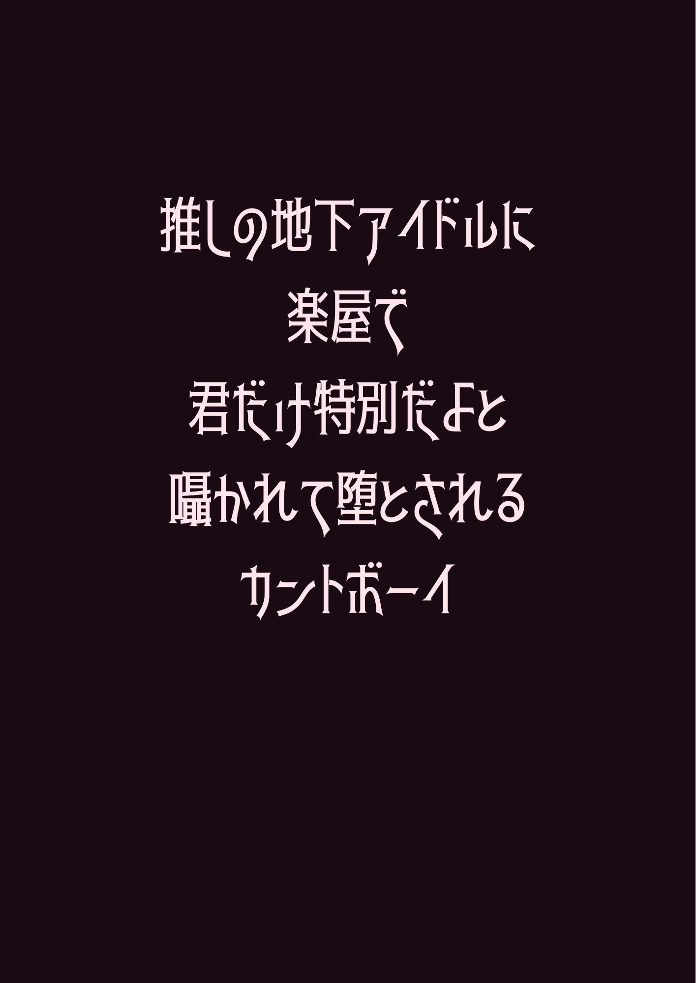 【BL（ボーイズラブ）】推しの地下アイドルに楽屋で君だけ特別だよと囁かれて堕とされるカントボーイ-ウィザード|d_735177