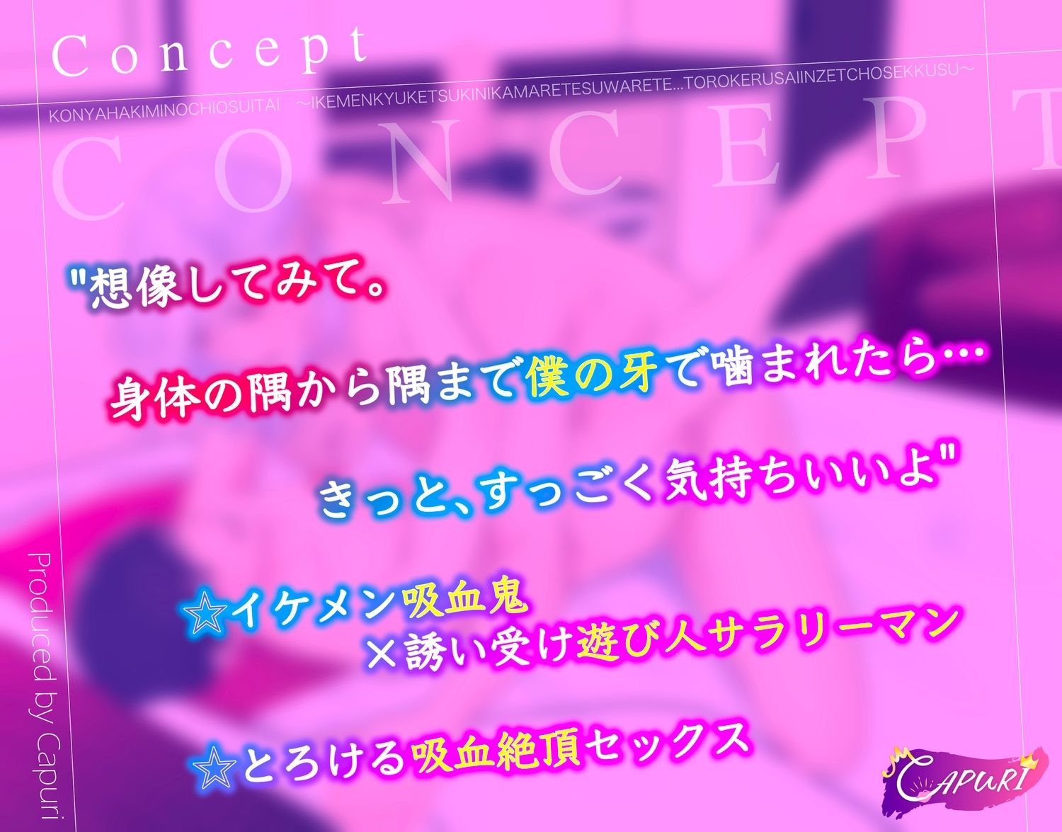 【BL（ボーイズラブ）】今夜は君の血を吸いたい 〜イケメン吸血鬼に咬まれて吸われて…とろける催淫絶頂セックス〜-CAPURI|d_738475